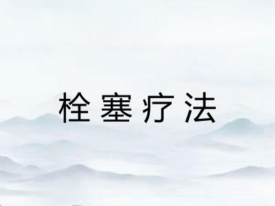 栓塞疗法