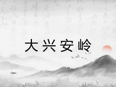 大兴安岭