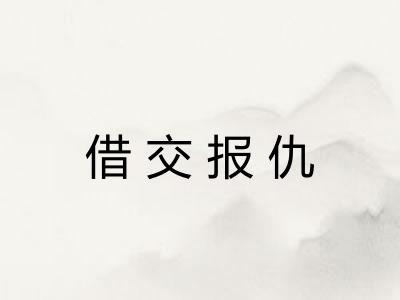 借交报仇