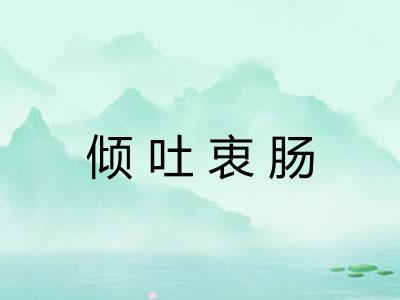 倾吐衷肠