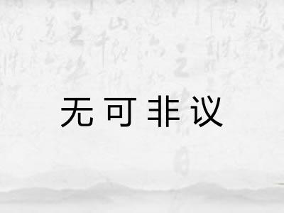 无可非议