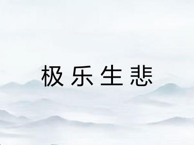 极乐生悲