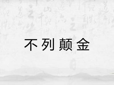 不列颠金