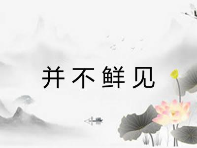 并不鲜见