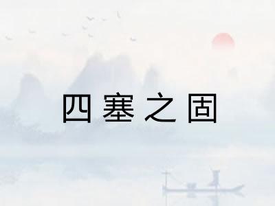 四塞之固
