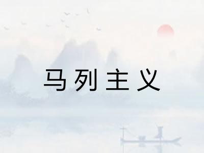 马列主义