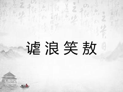 谑浪笑敖