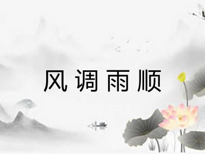 风调雨顺