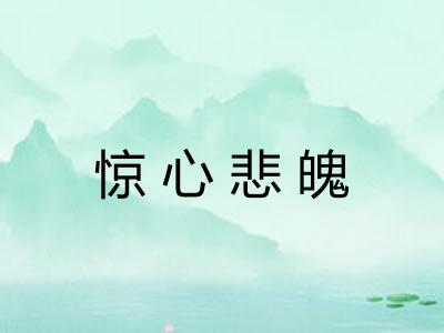 惊心悲魄
