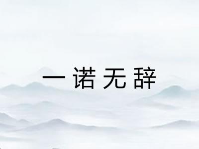一诺无辞