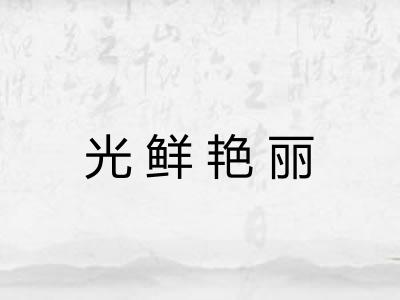 光鲜艳丽
