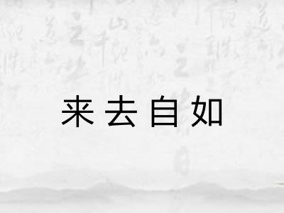 来去自如