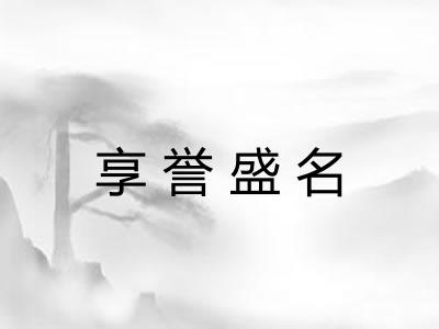 享誉盛名