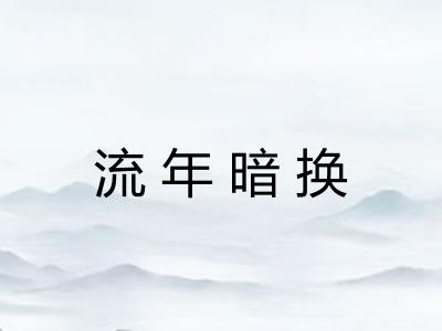 流年暗换