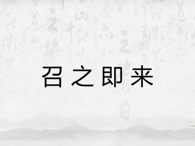 召之即来