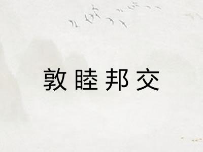 敦睦邦交