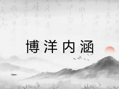 博洋内涵