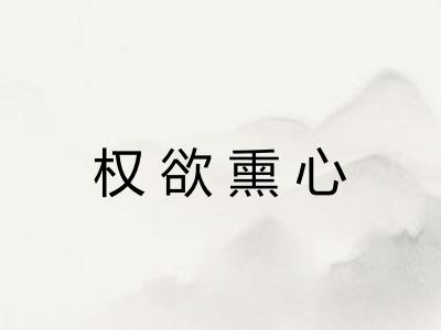 权欲熏心