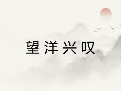 望洋兴叹