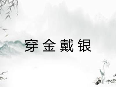 穿金戴银