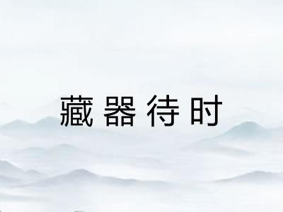 藏器待时