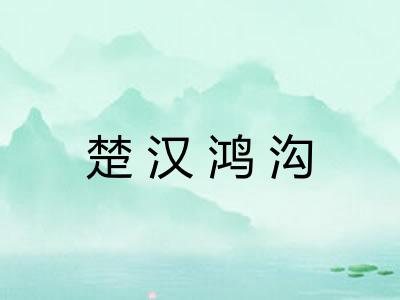 楚汉鸿沟