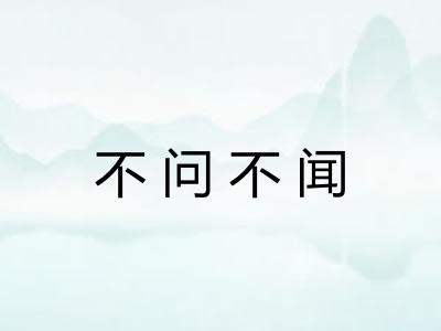 不问不闻