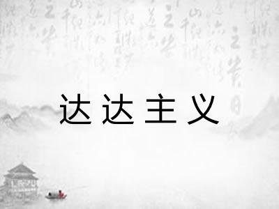 达达主义