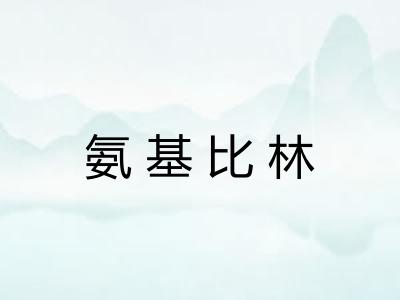 氨基比林