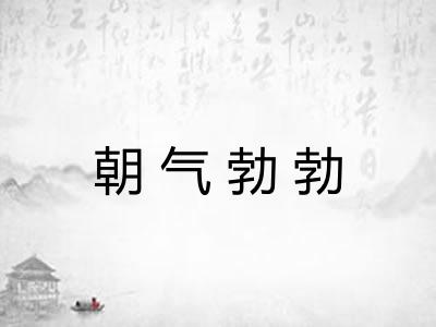 朝气勃勃