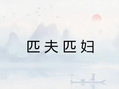 匹夫匹妇
