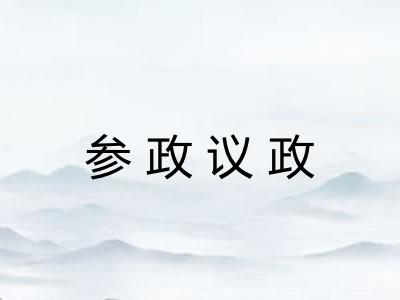 参政议政