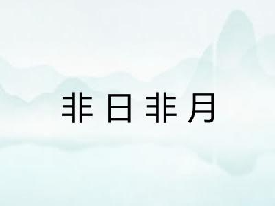 非日非月