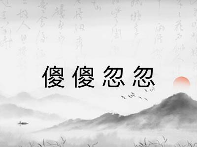 傻傻忽忽