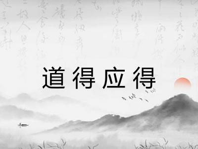 道得应得