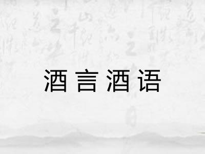 酒言酒语