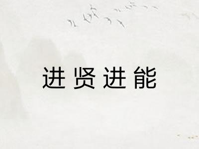 进贤进能