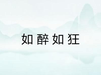 如醉如狂