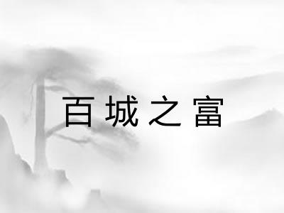 百城之富