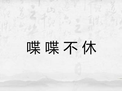 喋喋不休