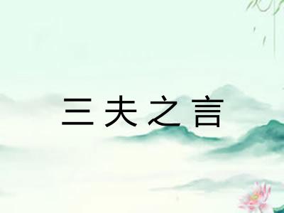 三夫之言