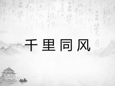 千里同风