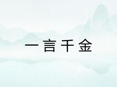 一言千金