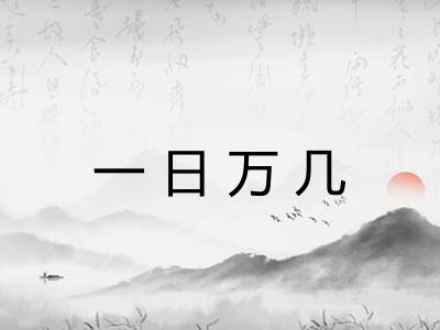 一日万几