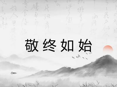敬终如始