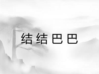 结结巴巴