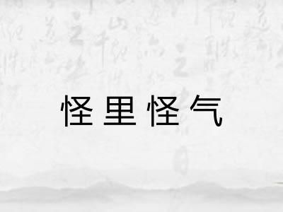 怪里怪气