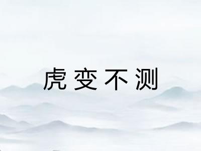 虎变不测