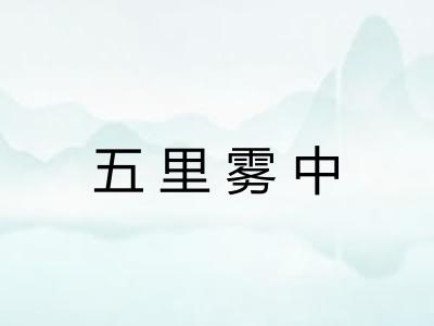 五里雾中