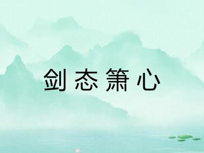 剑态箫心